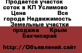 Продается участок 27,3 соток в КП«Услимово». › Цена ­ 1 380 000 - Все города Недвижимость » Земельные участки продажа   . Крым,Бахчисарай